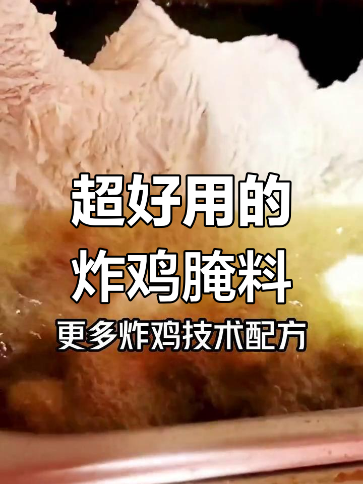 炸鸡店排队的秘密腌料配方,轻松学会!