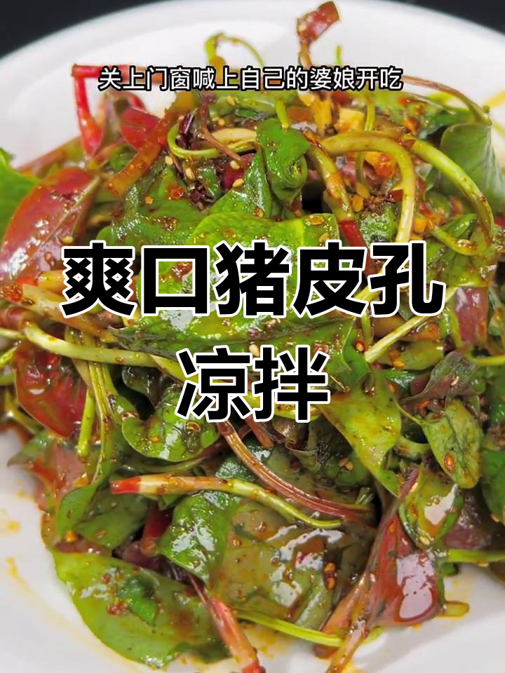 四川特色猪皮孔凉拌菜,麻辣脆嫩,开胃又下饭