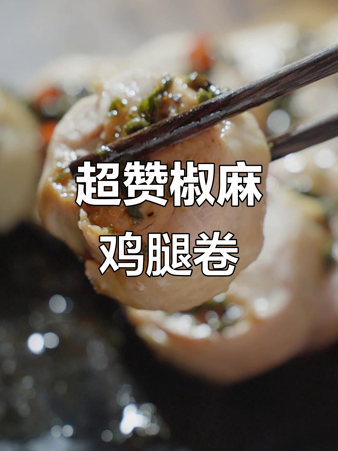 椒麻鸡腿卷,鲜嫩多汁又入味!