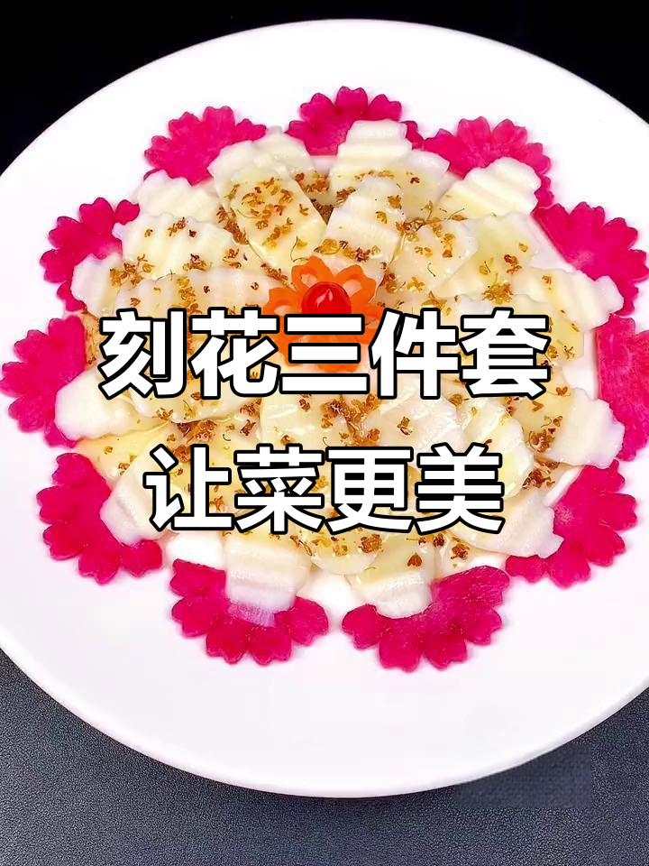 用这三件套工具，轻松雕刻花饰提升菜品颜值