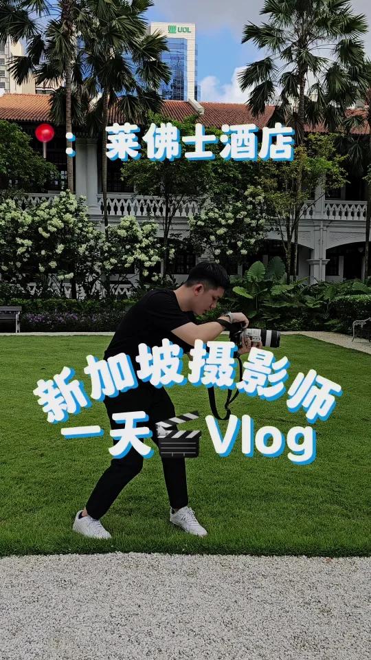 新加坡旅拍|莱佛士酒店
