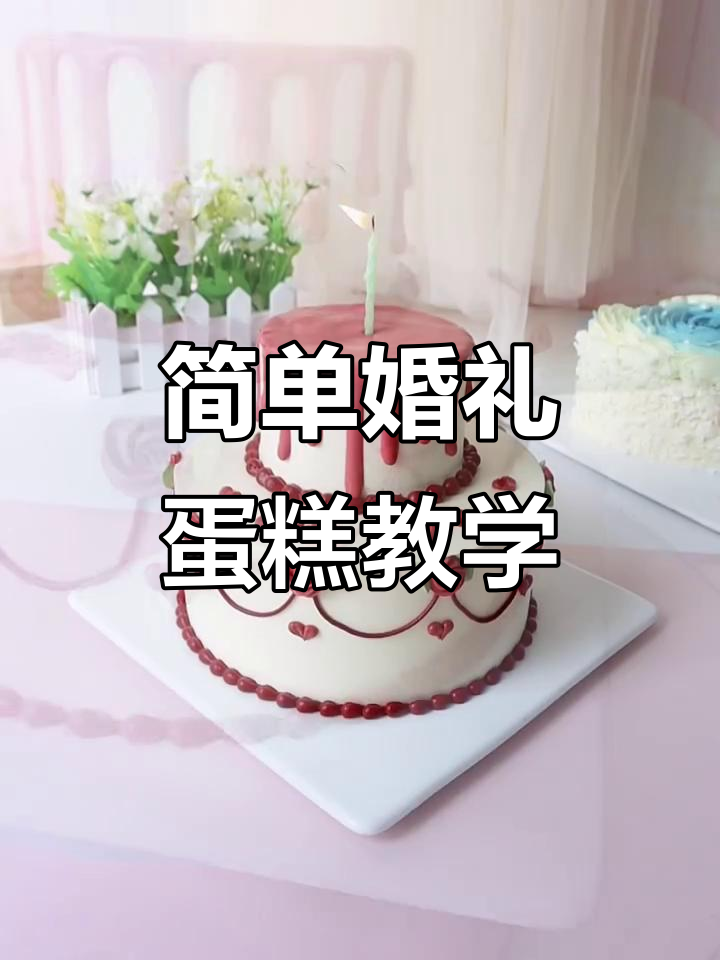 零基础学蛋糕,简约订婚结婚蛋糕制作教程