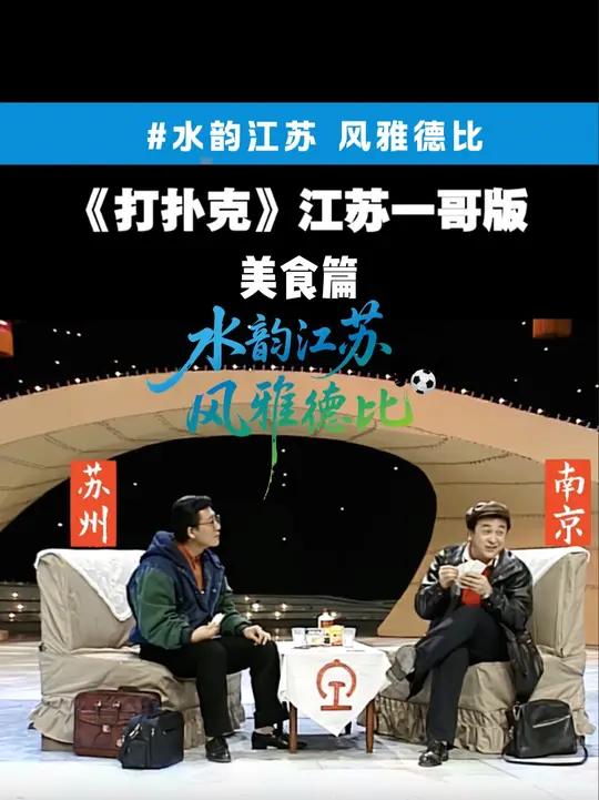 苏州:这好说!管上你!松鹤楼!南京:管上!大排档!南京烤鸭糖芋苗!