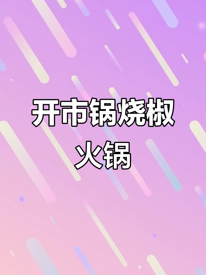 中江新火锅店开张,锅烧椒牛肉必试!