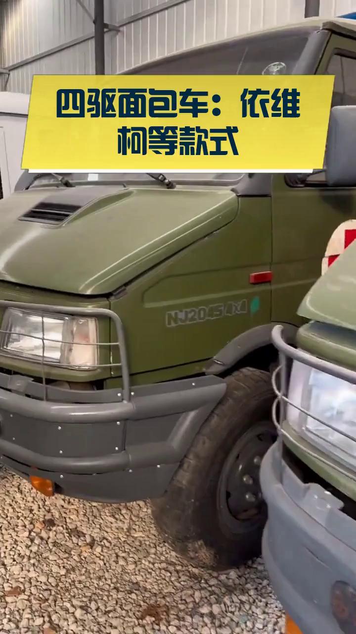 四驱面包车:依维柯等款式