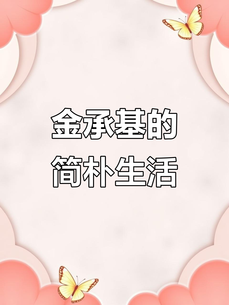 金承基:从新安画派到人生淡泊,追求简单与自然的和谐