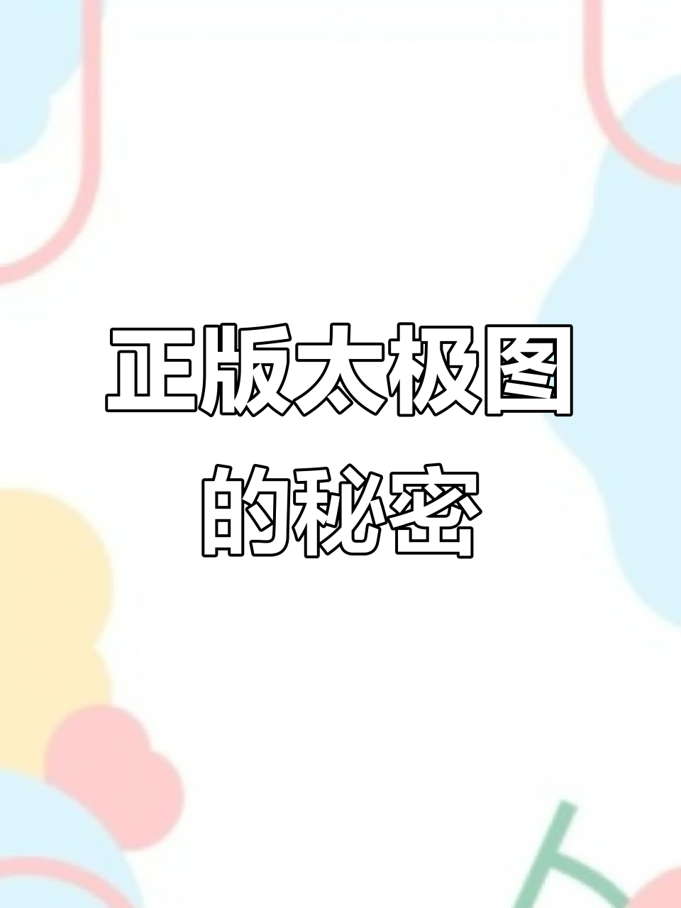 太极图旋转方向与形状揭秘,哪个才是正确版本?