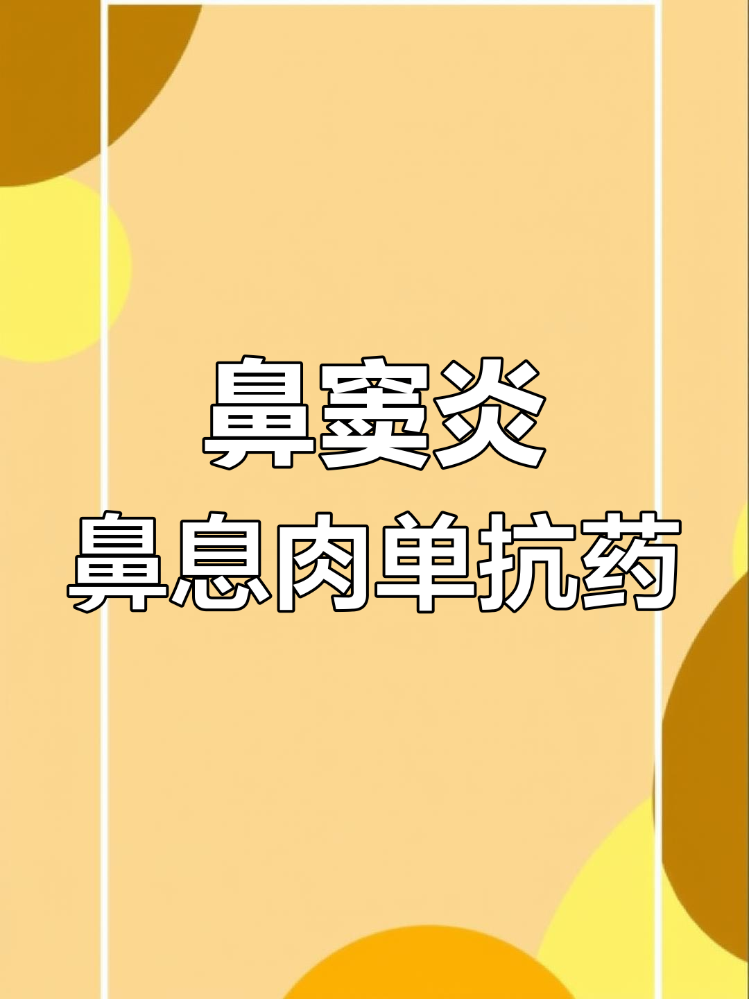 鼻窦炎鼻息肉生物治疗:单抗药物如何选择?