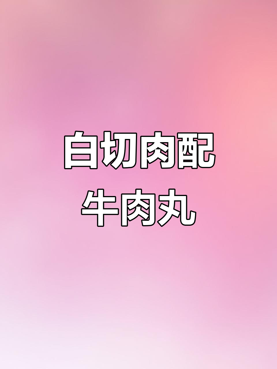 潮汕孩子最爱的白切肉与牛肉丸汤,一锅搞定!