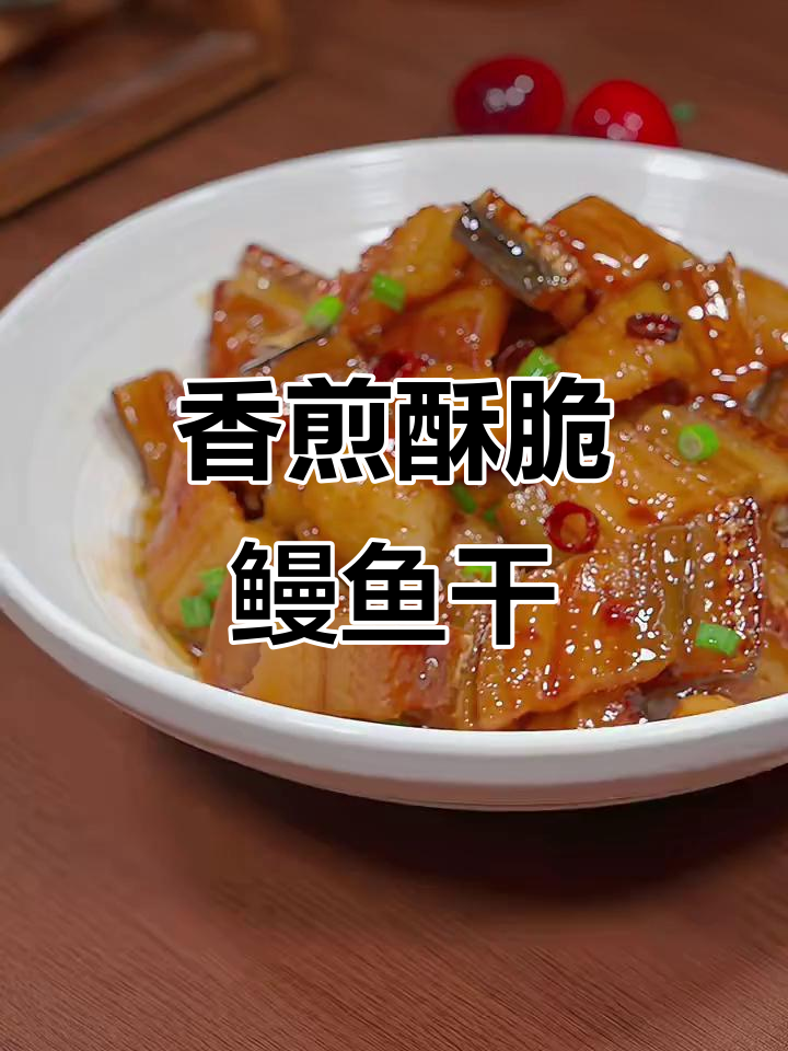 香煎鳗鱼干,外酥里嫩,骨头都变脆了!