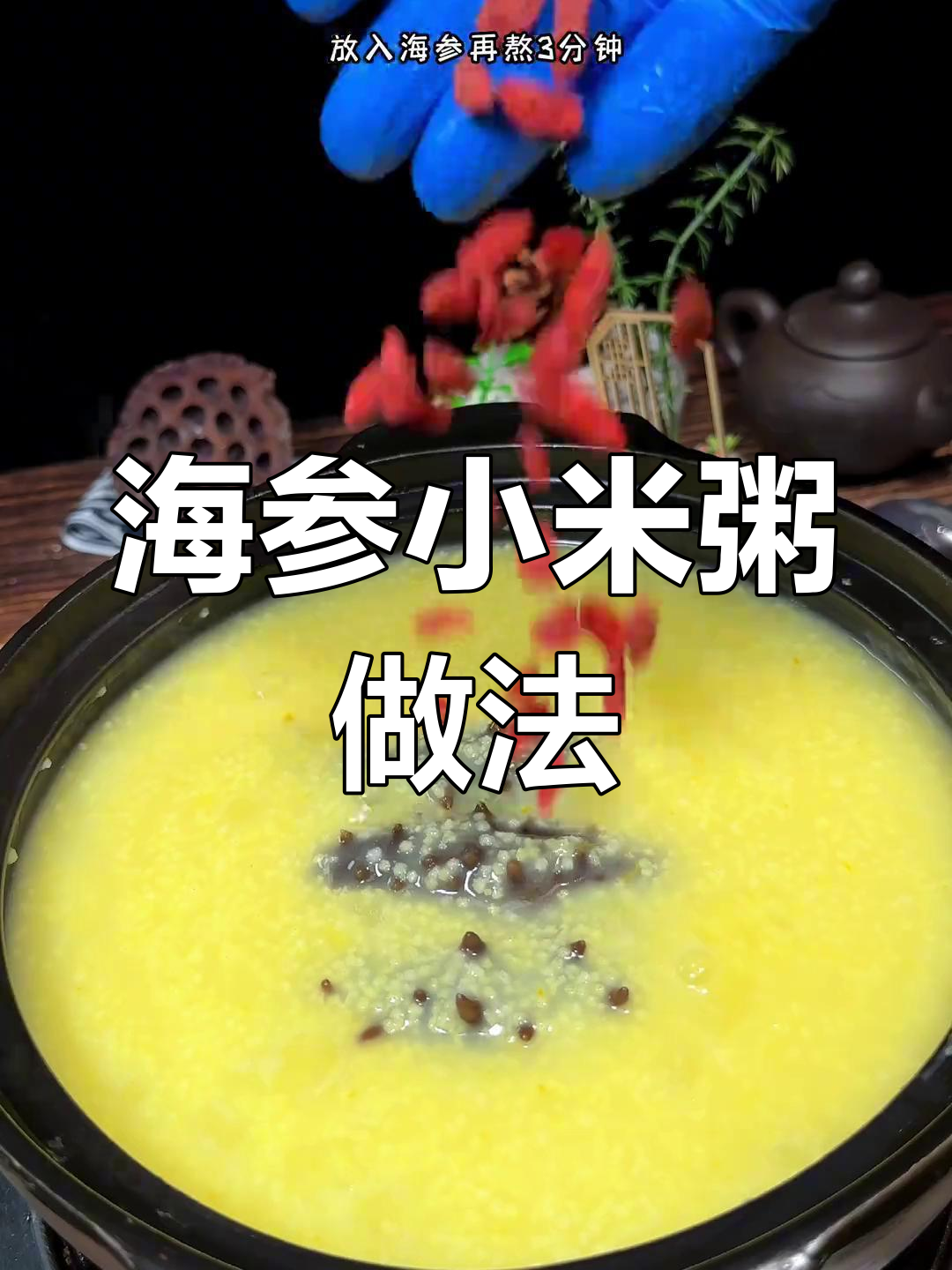 10分钟自制海参小米粥,饭店价188元