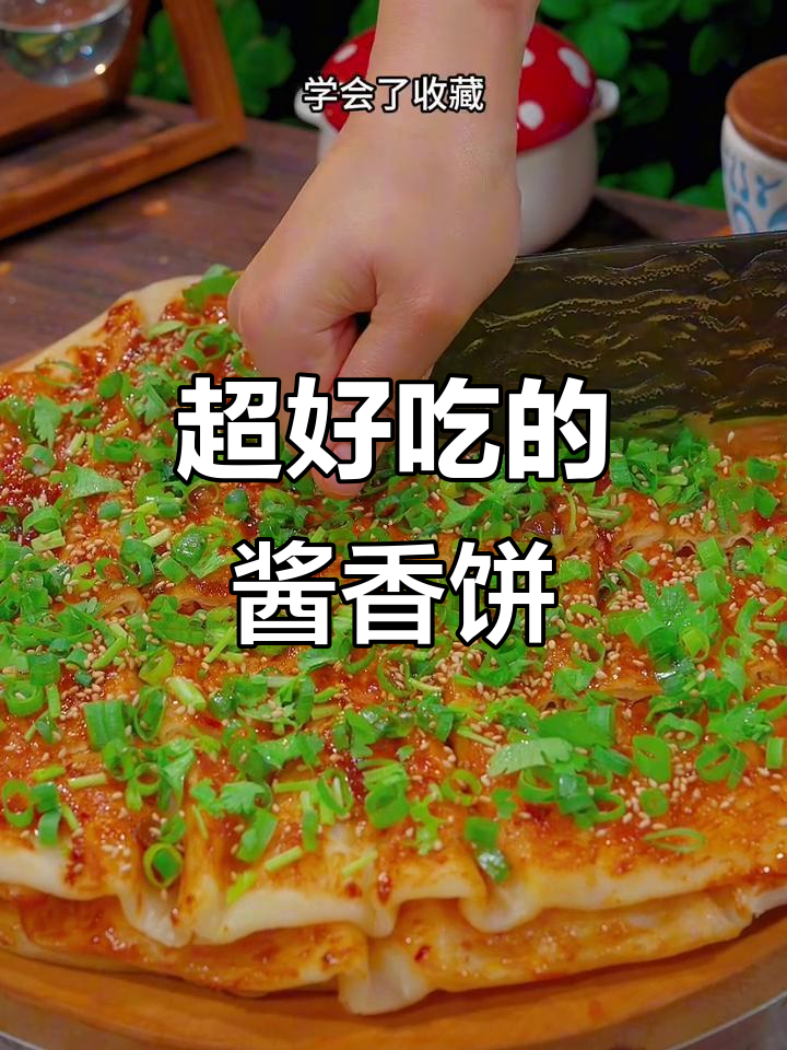 酱香饼做法大揭秘，外脆内软，层次丰富超满足