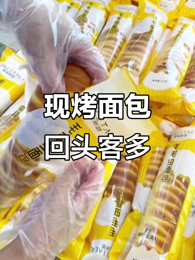 蛋糕新语直播:现烤面包的魅力,回头客超多