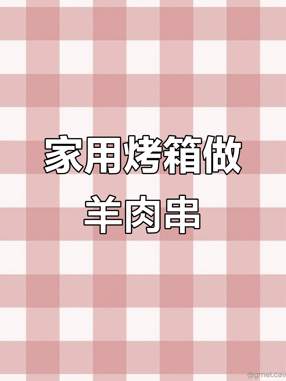 家庭烤箱版羊肉串,简单又好吃,烤出新疆风味