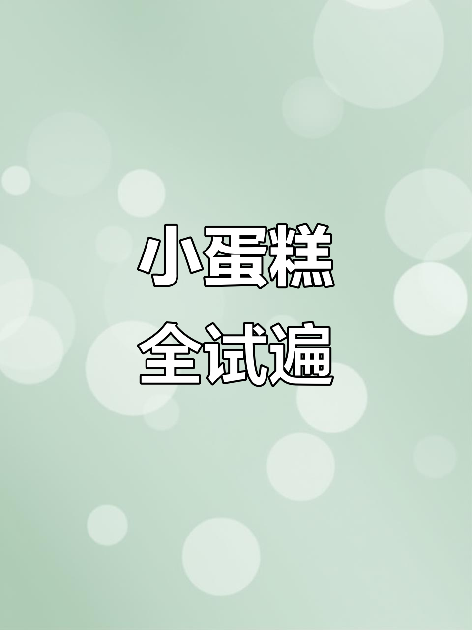 各种口味小蛋糕大集合，一口接一口停不下来！
