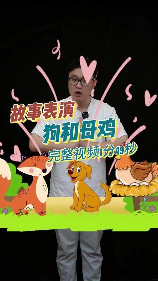 故事大王精彩故事示范幼师考编必备 故事名称:《狗和母鸡》故事时长:1分49秒 适合人群:口