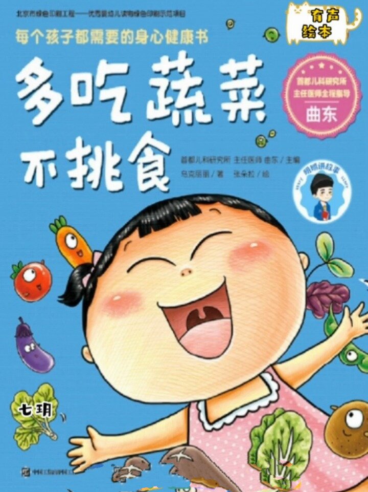 绘本共享:好习惯的养成《多吃蔬菜不挑食》