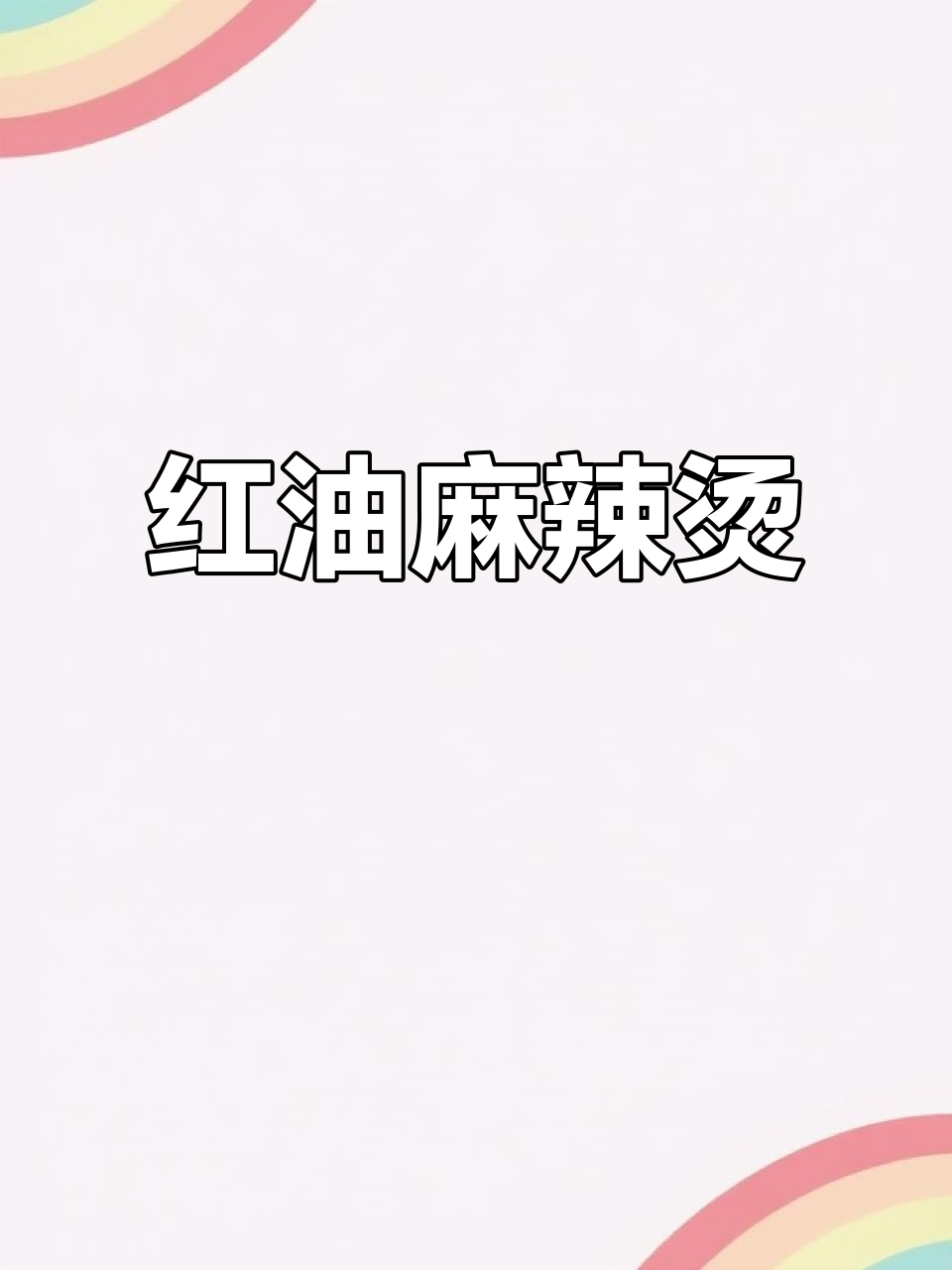 酸辣汤底配红油米线,麻辣烫吃上一口就停不下来