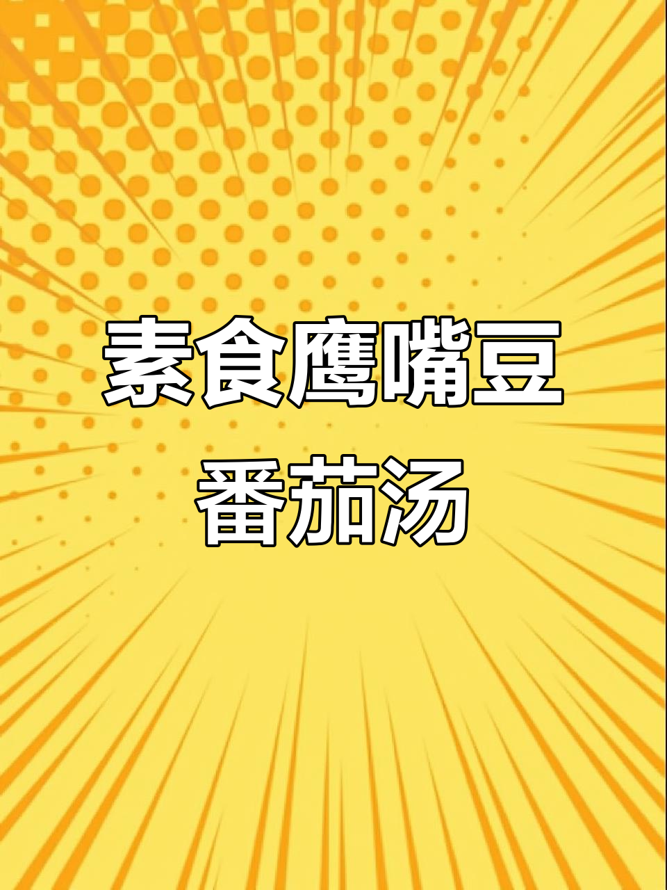 简单素食鹰嘴豆番茄浓汤,营养又美味