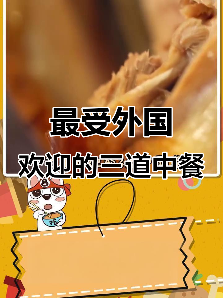 外国人最爱的三道中国菜，麻婆豆腐、北京烤鸭榜上有名