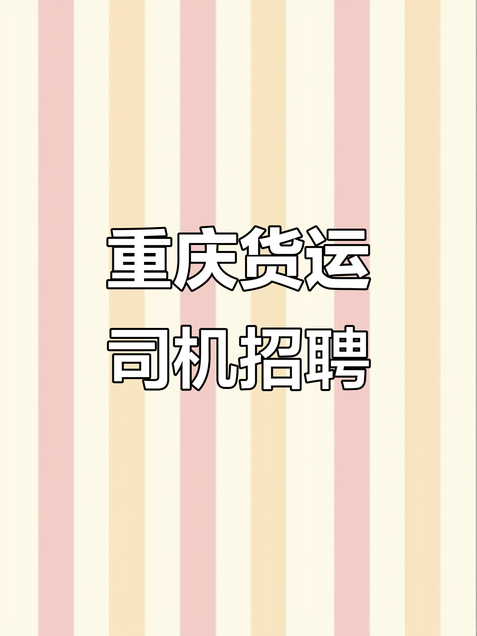 重庆主城区货运司机招募,面包车自装卸,待遇优厚