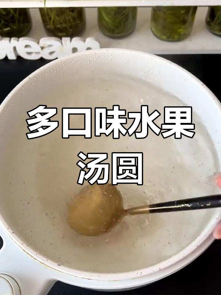 水果汤圆,酸甜可口,元宵节新选择