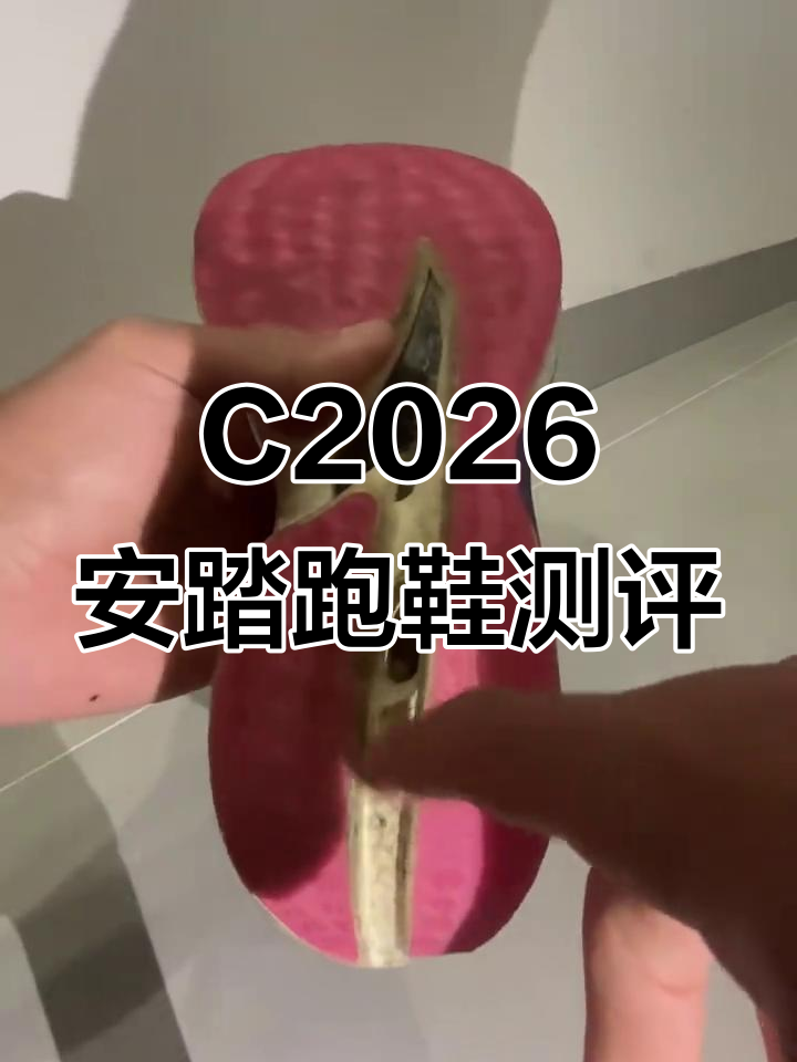 安踏C2026跑鞋评测:硬朗脚感与耐磨性能的平衡