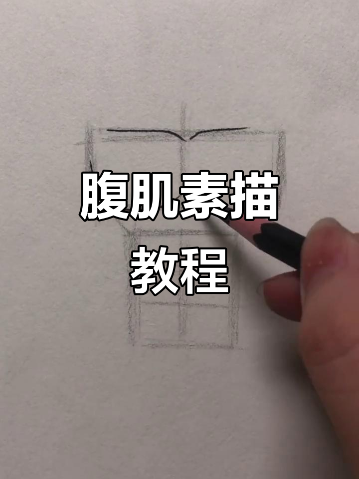 素描腹肌小技巧,轻松画出完美线条