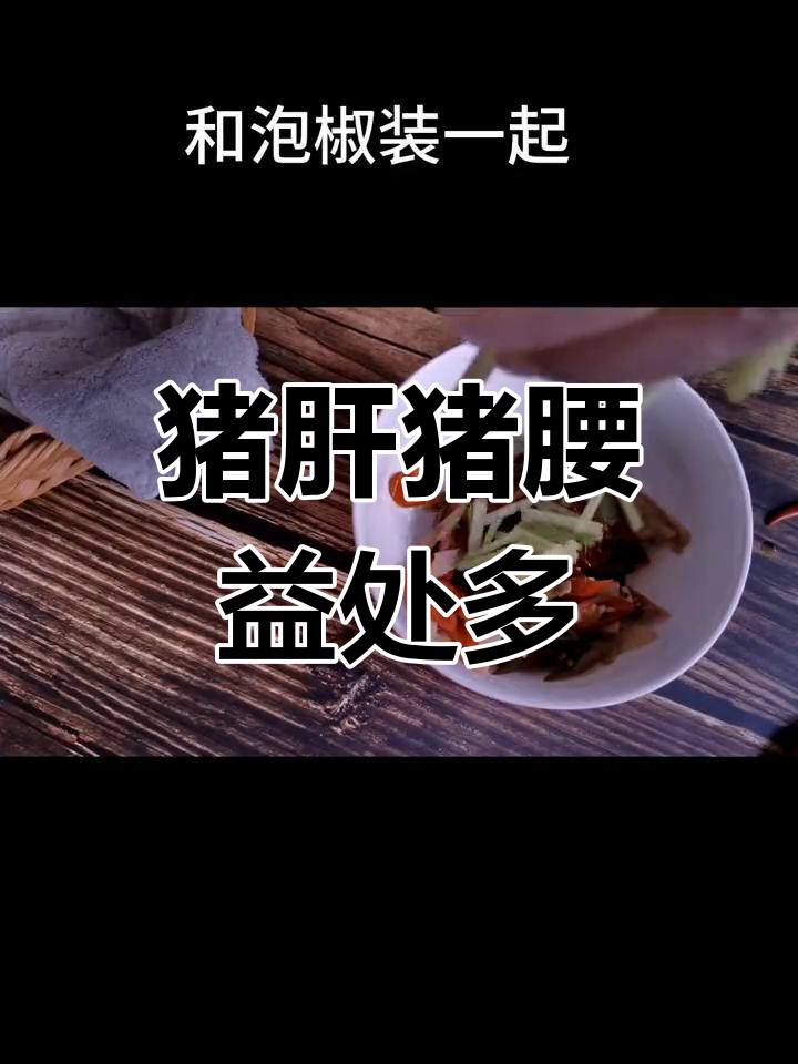猪肝与猪腰的双重功效,补肾强身