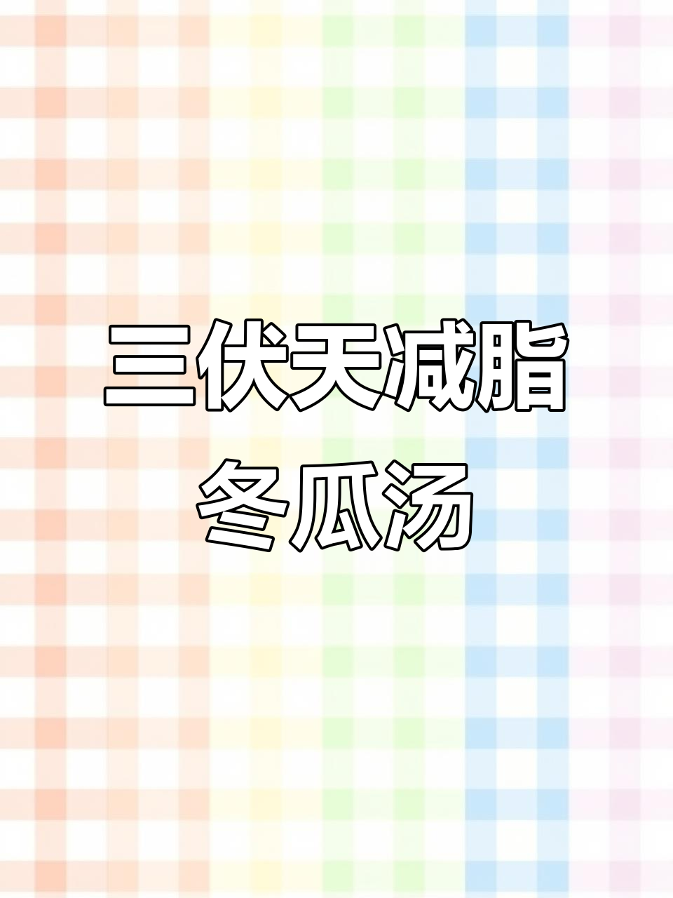 冬瓜豆腐大虾汤,三伏天减肥神器,低卡又美味