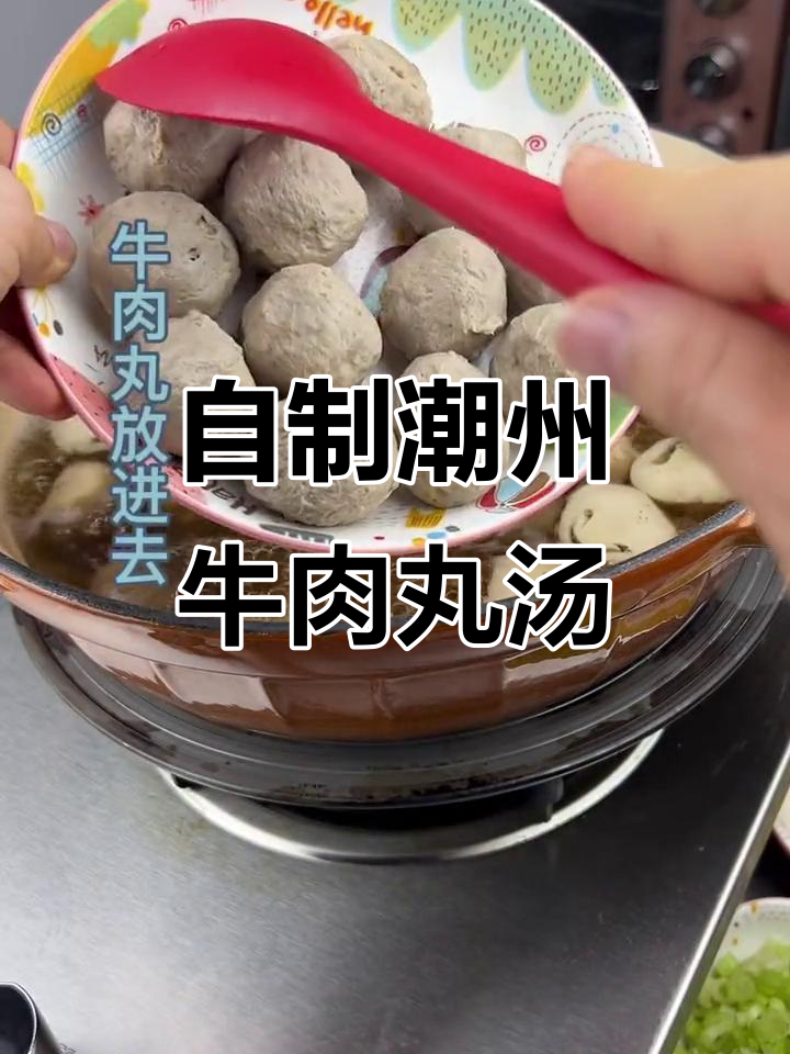 潮州牛肉丸汤家常做法,简单又美味!