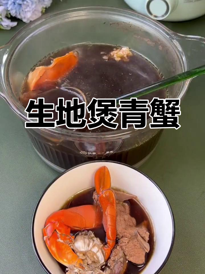 生地青蟹汤,清甜解毒