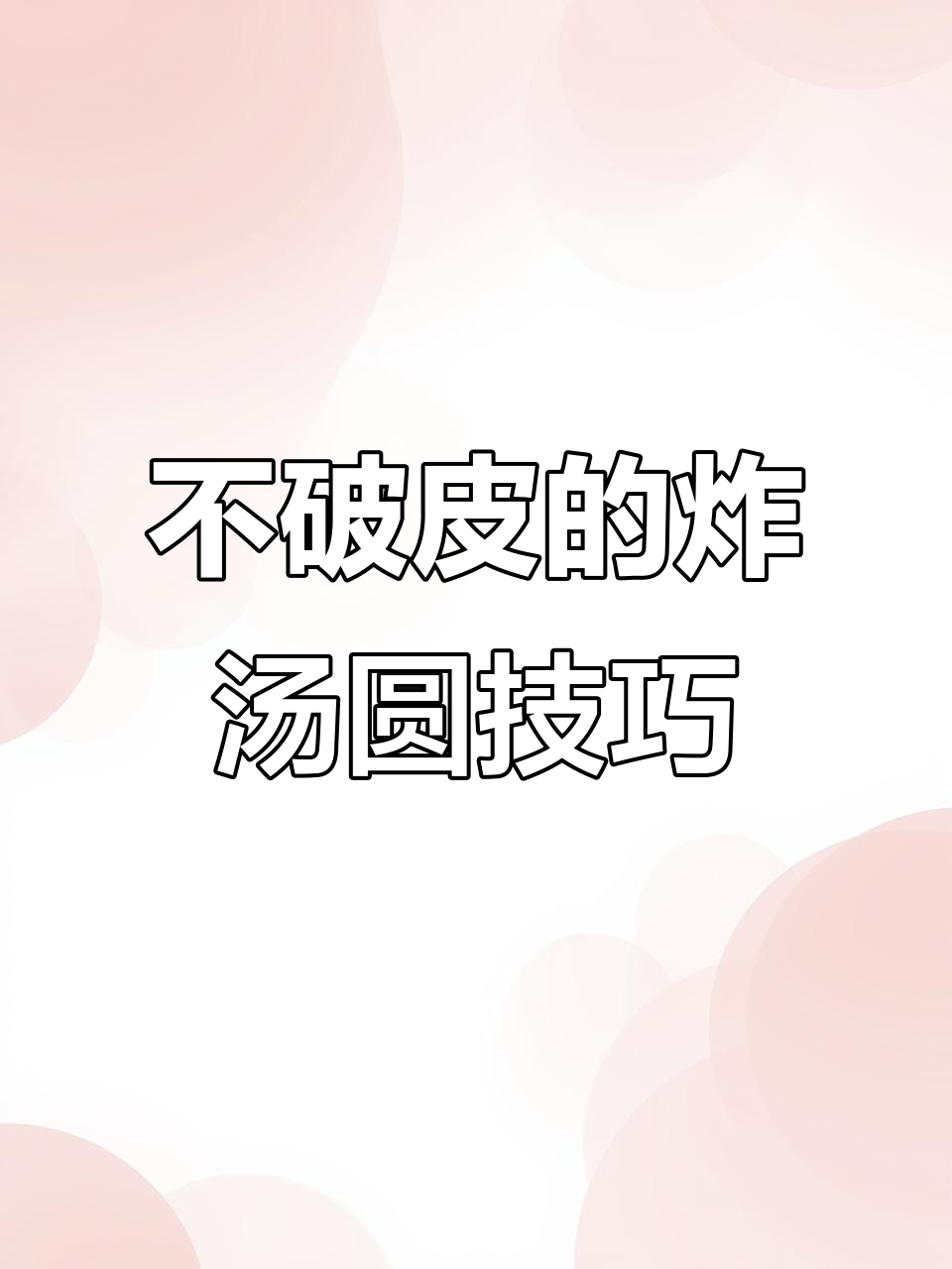 空气炸锅炸汤圆,外酥内嫩不爆浆的秘诀大公开