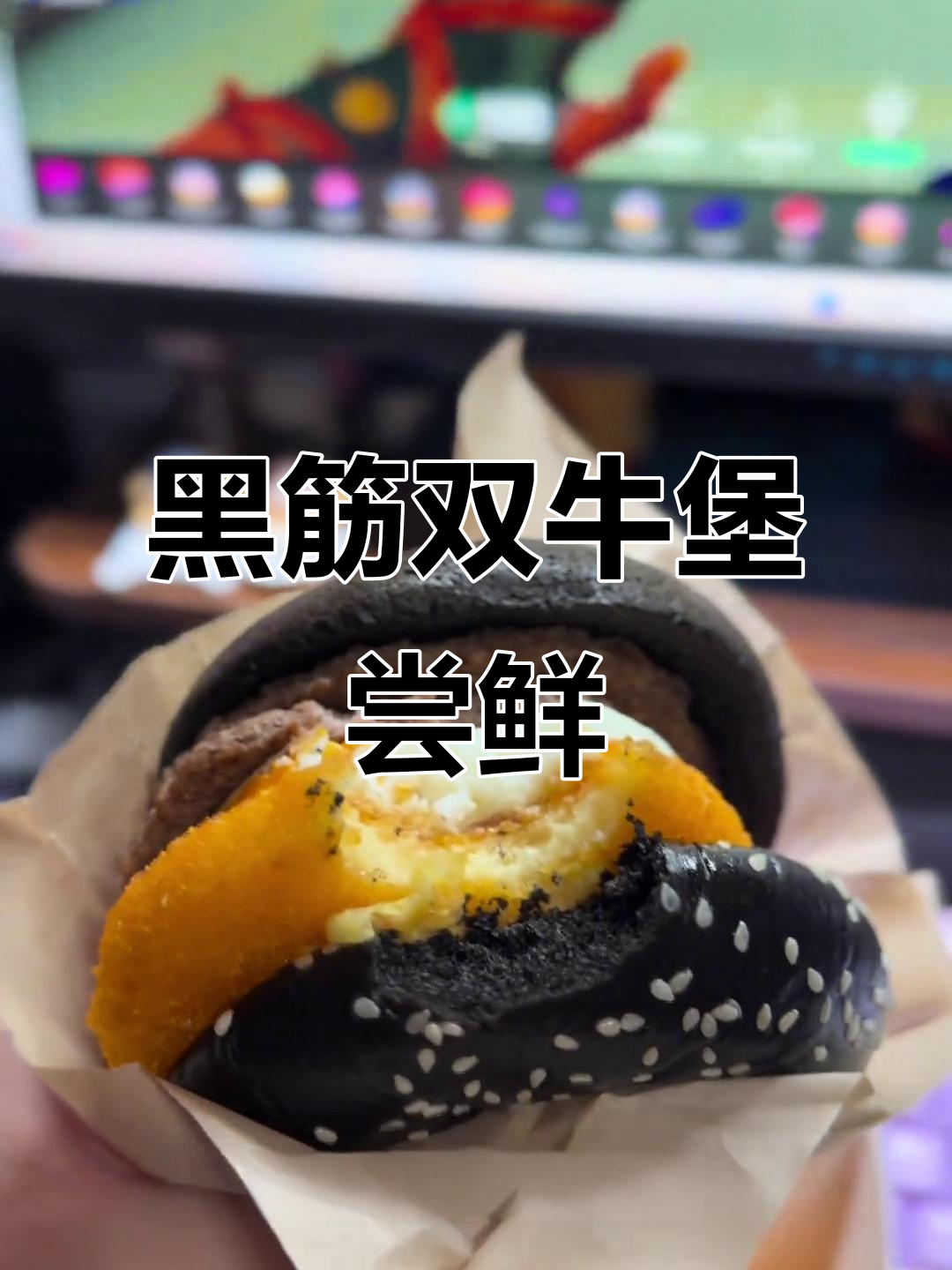 麦当劳新黑筋汉堡,芝士奶香满满让人惊艳