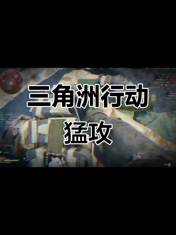 三角洲行动:威龙出击,航天基地猛攻节