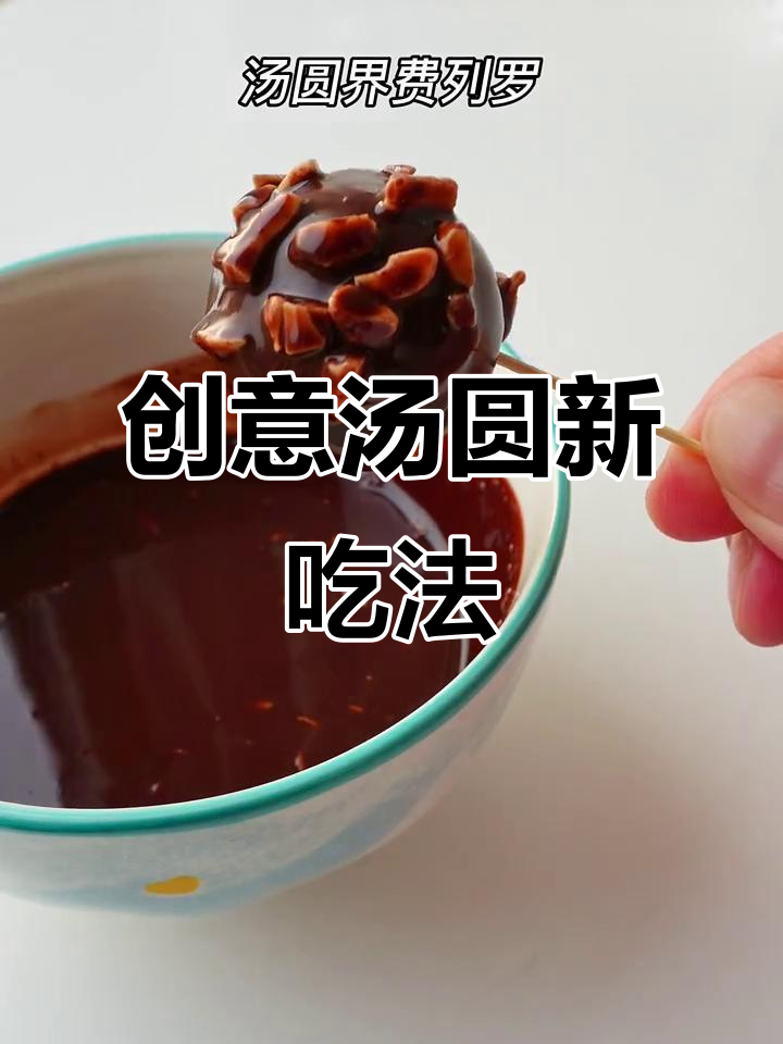 汤圆变身巧克力,外脆内软,一口咬下惊喜不断!