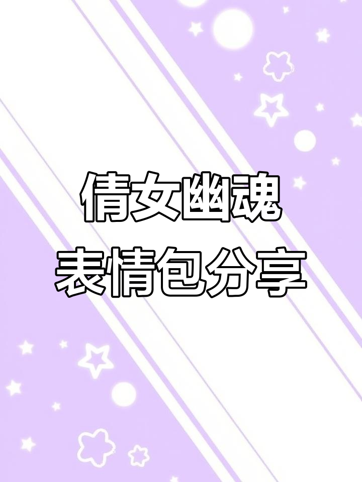倩女幽魂手游表情包大赏，敲木鱼的表情太稀有了！