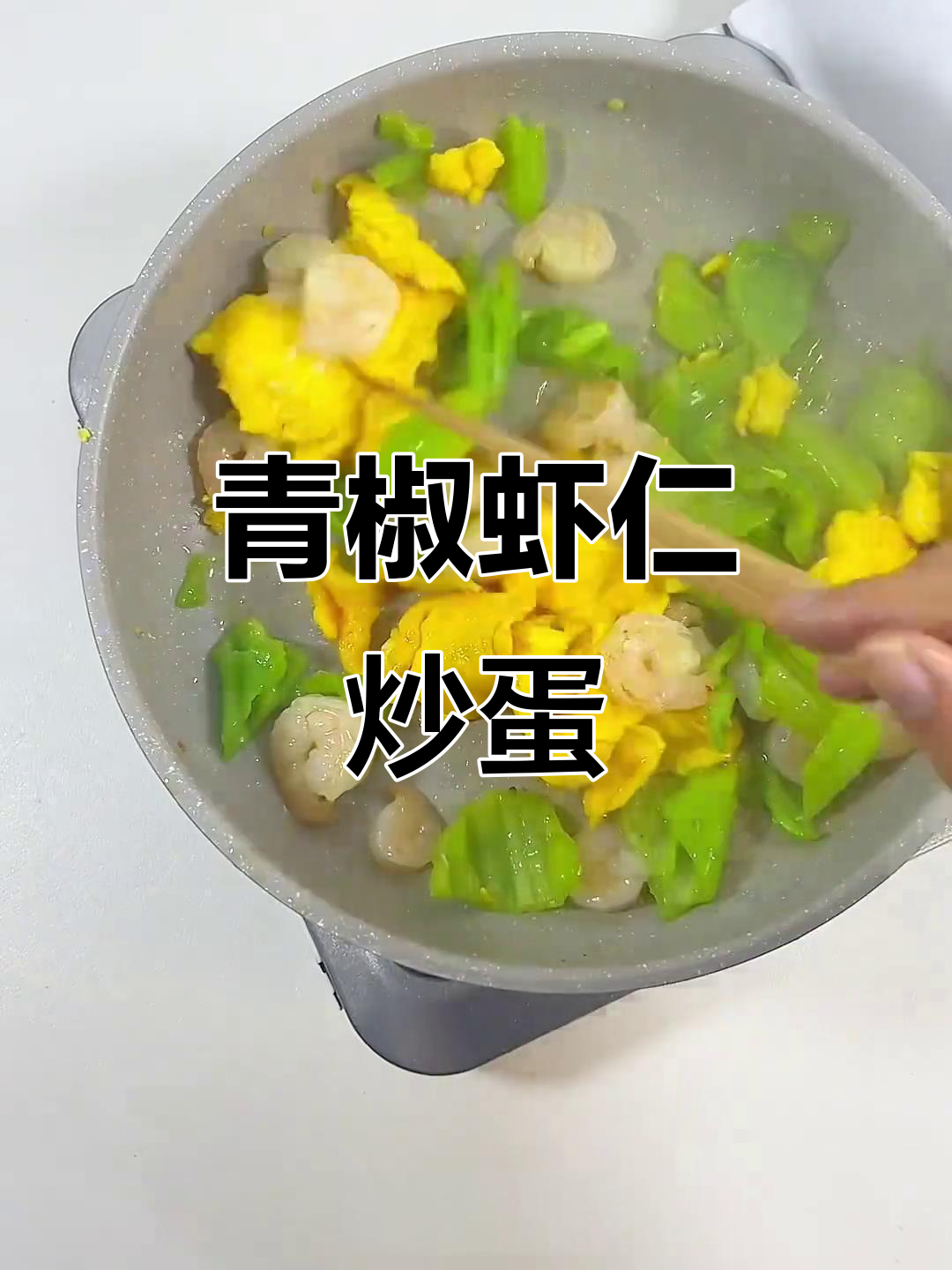 一人食:青椒虾仁炒蛋,黑暗中的烟火与梦想