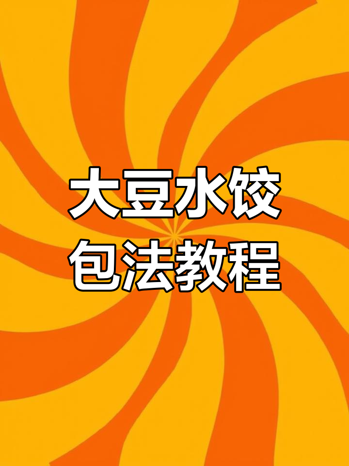 纯手工大肚水饺包法,慢动作教学轻松学会