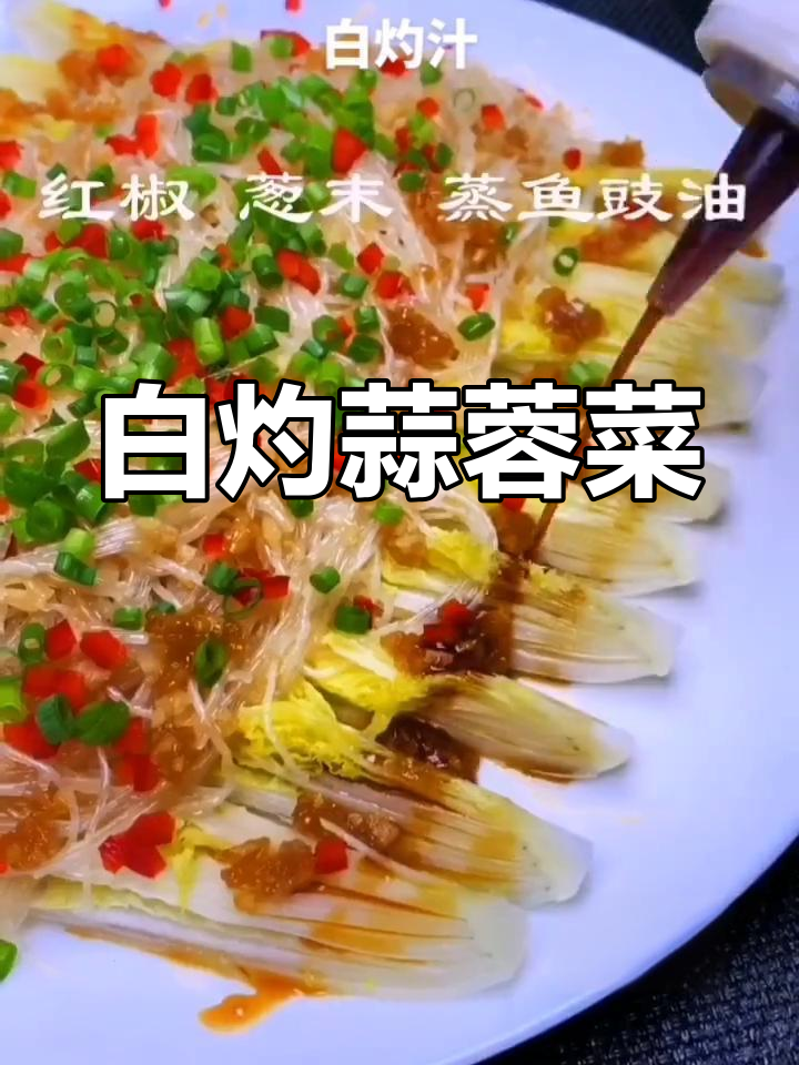 蒜蓉白菜粉丝,清爽美味