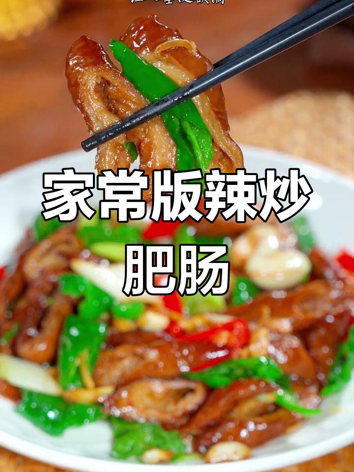 香辣卤肥肠炒辣椒,家常做法轻松学