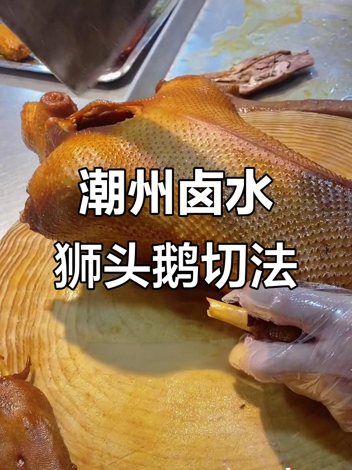 潮州卤水狮头鹅半只切法大揭秘，教你轻松摆盘