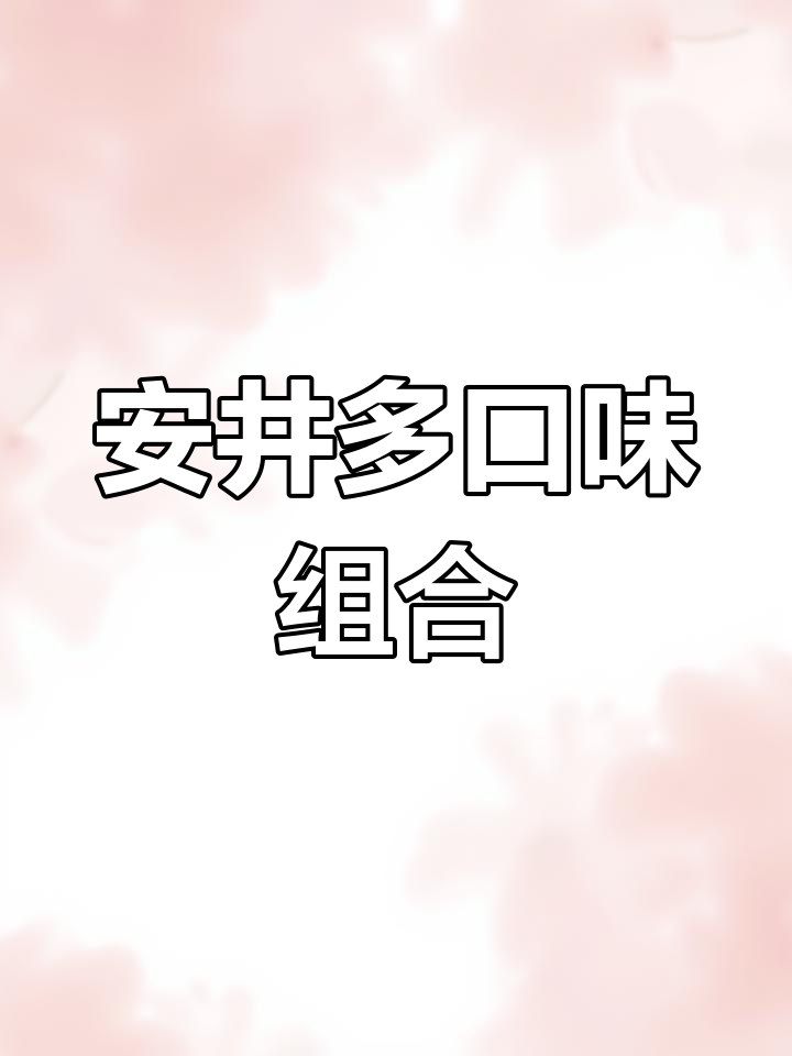 多种安井丸子搭配,送芝士包!