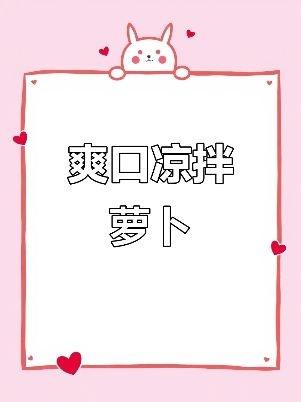 萝卜换个做法,酸辣凉拌更开胃,解腻又清爽!