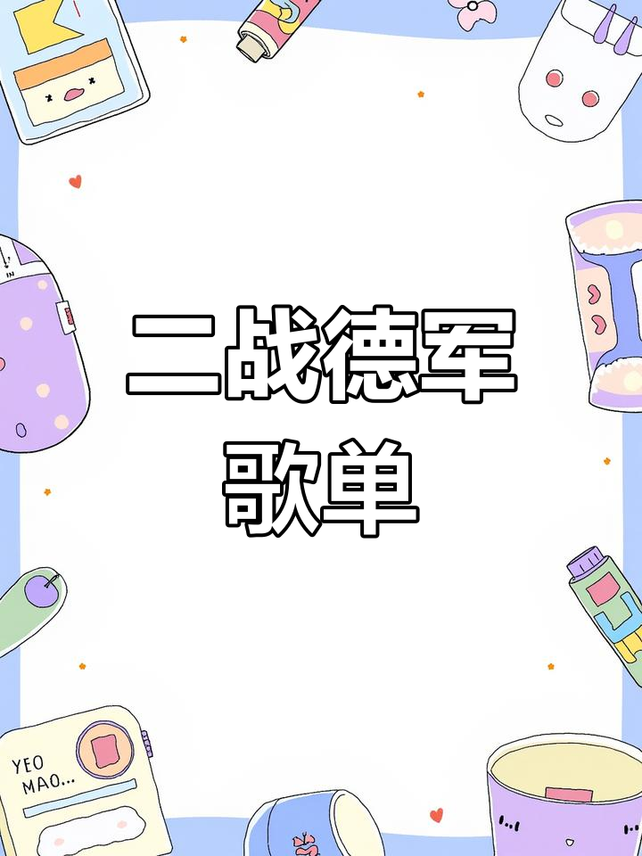 德国二战歌曲推荐,艾丽卡与希特勒的故事