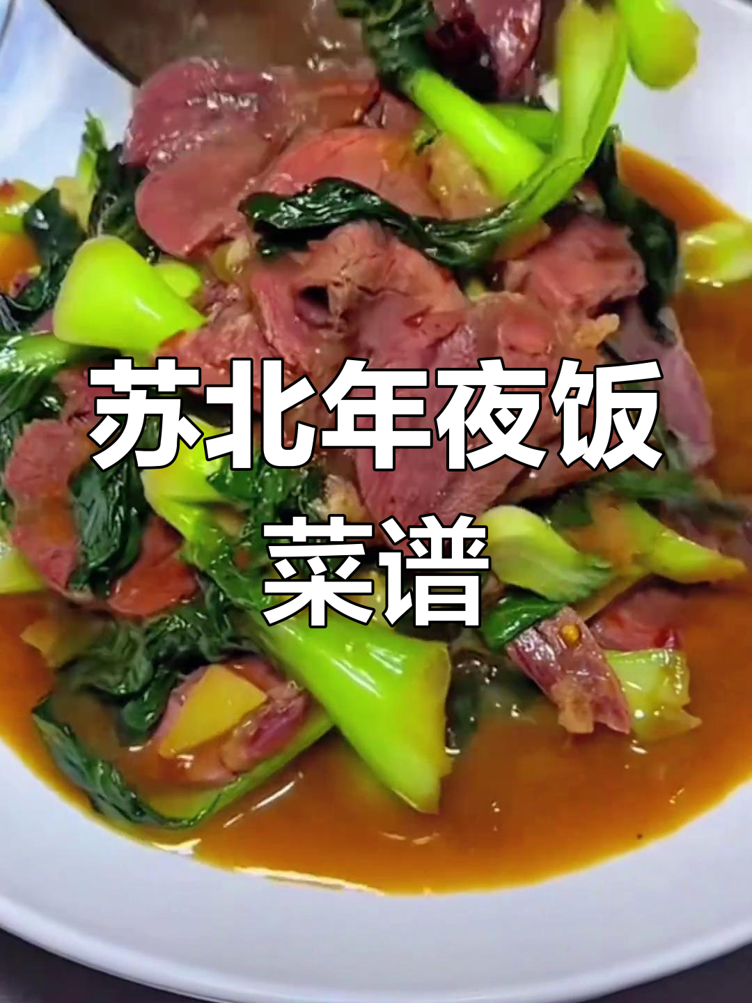 苏北除夕年夜饭必吃的经典菜