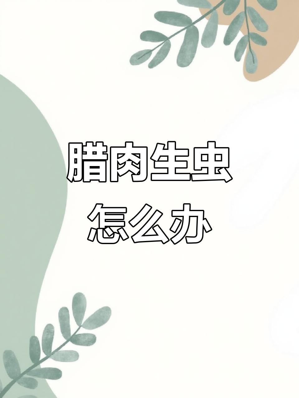 腊肉长虫了,还能吃吗?快检查一下你家有没有这种虫子