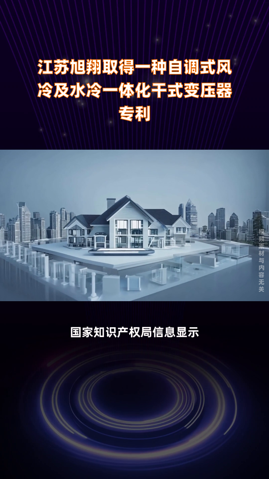 江苏旭翔取得一种自调式风冷及水冷一体化干式变压器专利|快报
