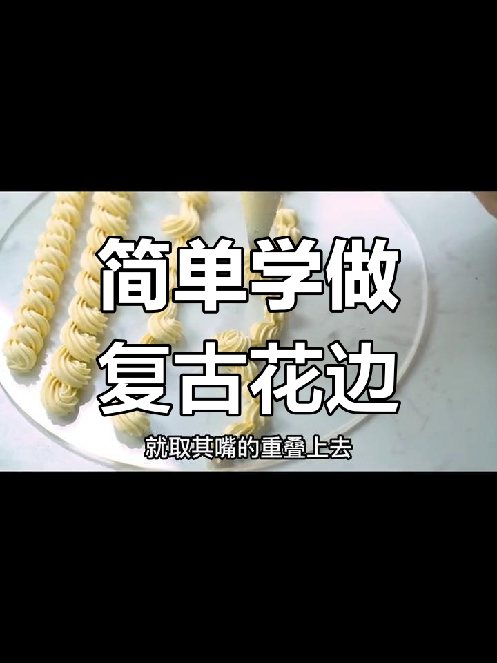 复古花边蛋糕裱花技巧