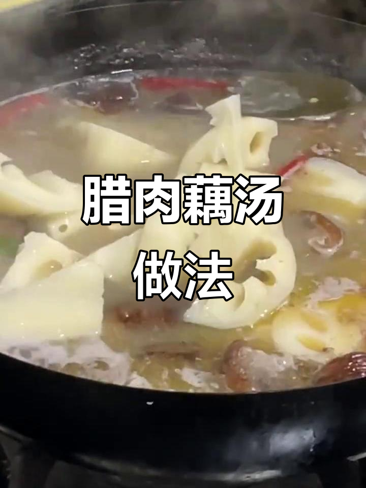 腊肉炖藕汤,干豇豆菌子搭配更美味